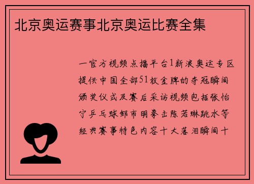 北京奥运赛事北京奥运比赛全集