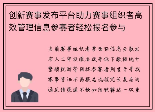 创新赛事发布平台助力赛事组织者高效管理信息参赛者轻松报名参与