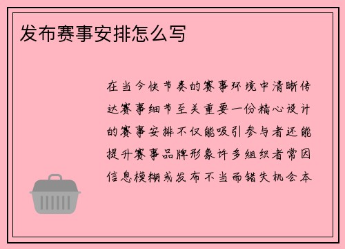 发布赛事安排怎么写
