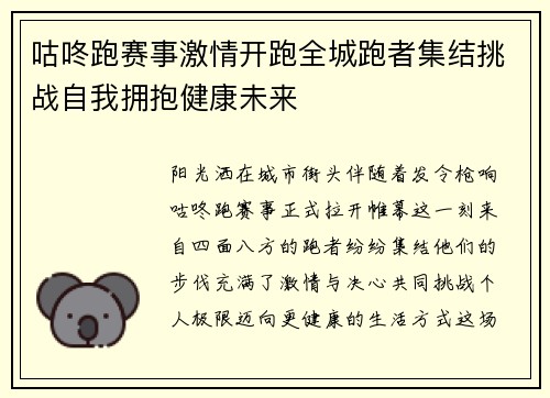 咕咚跑赛事激情开跑全城跑者集结挑战自我拥抱健康未来