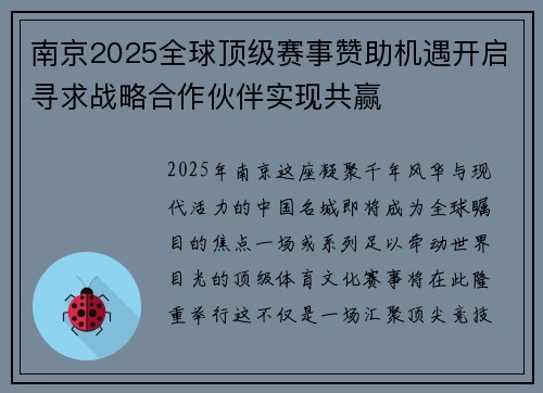 南京2025全球顶级赛事赞助机遇开启寻求战略合作伙伴实现共赢