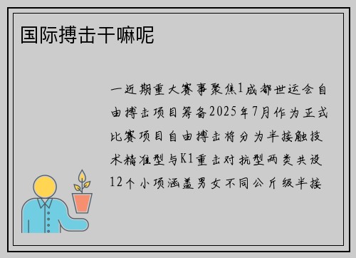 国际搏击干嘛呢